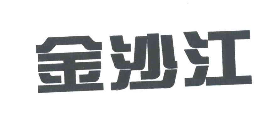 金沙江