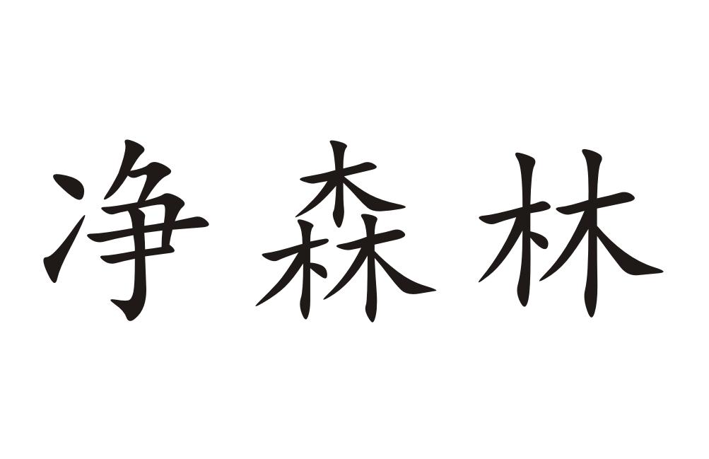 净森林