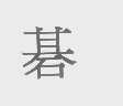 碁