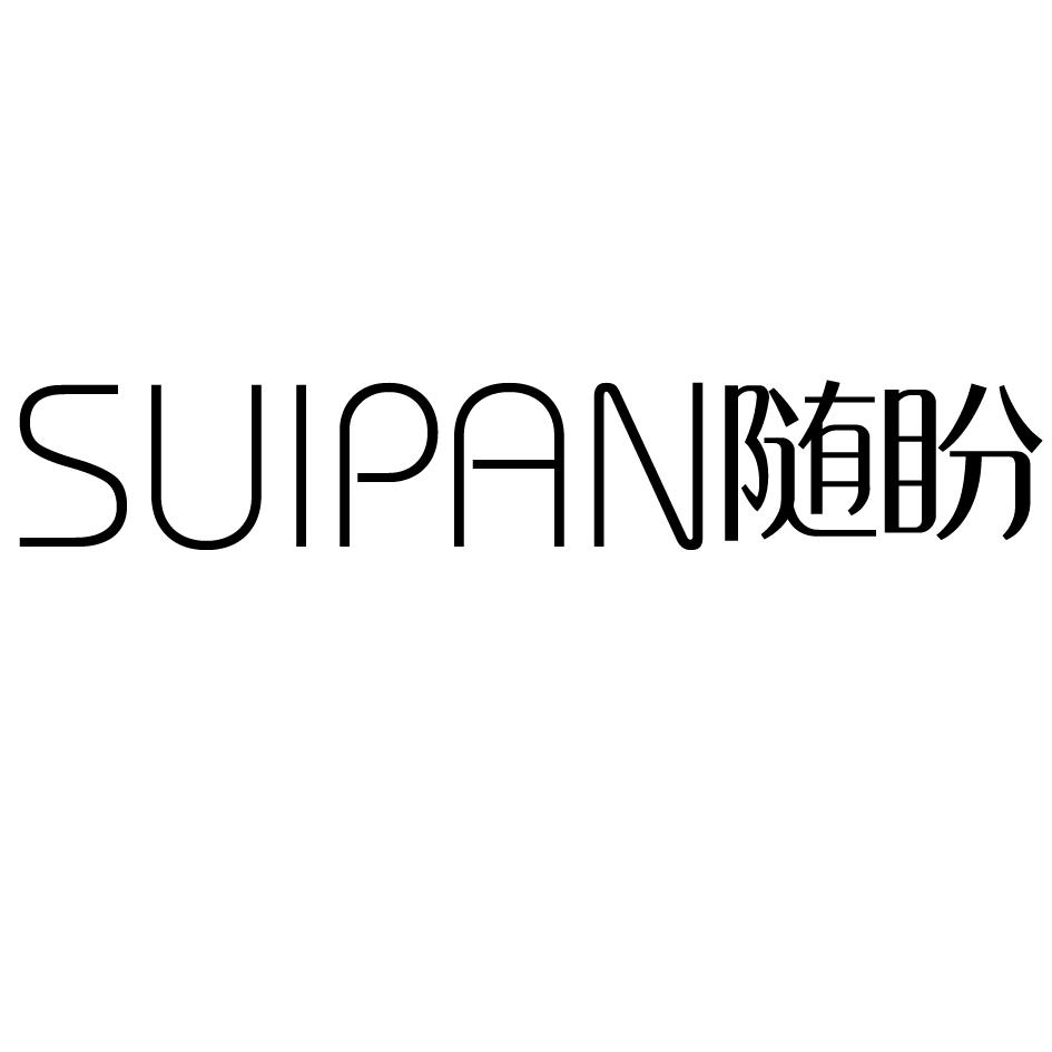随盼