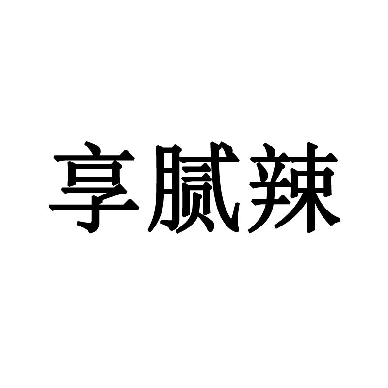 享腻辣