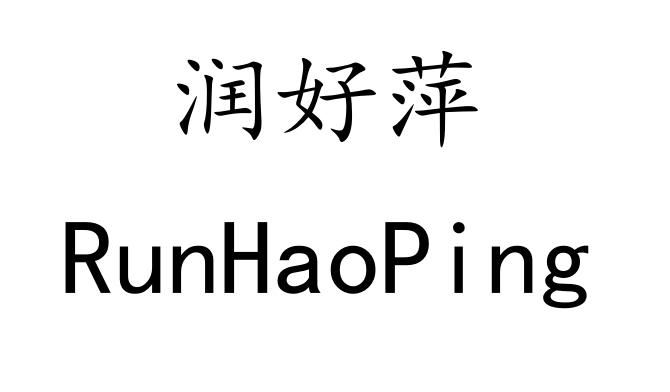 润好萍