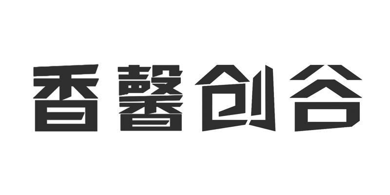 香馨创谷
