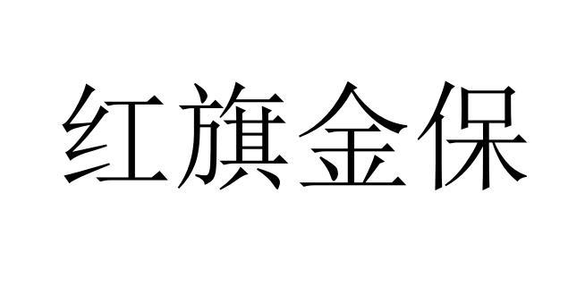 红旗金保