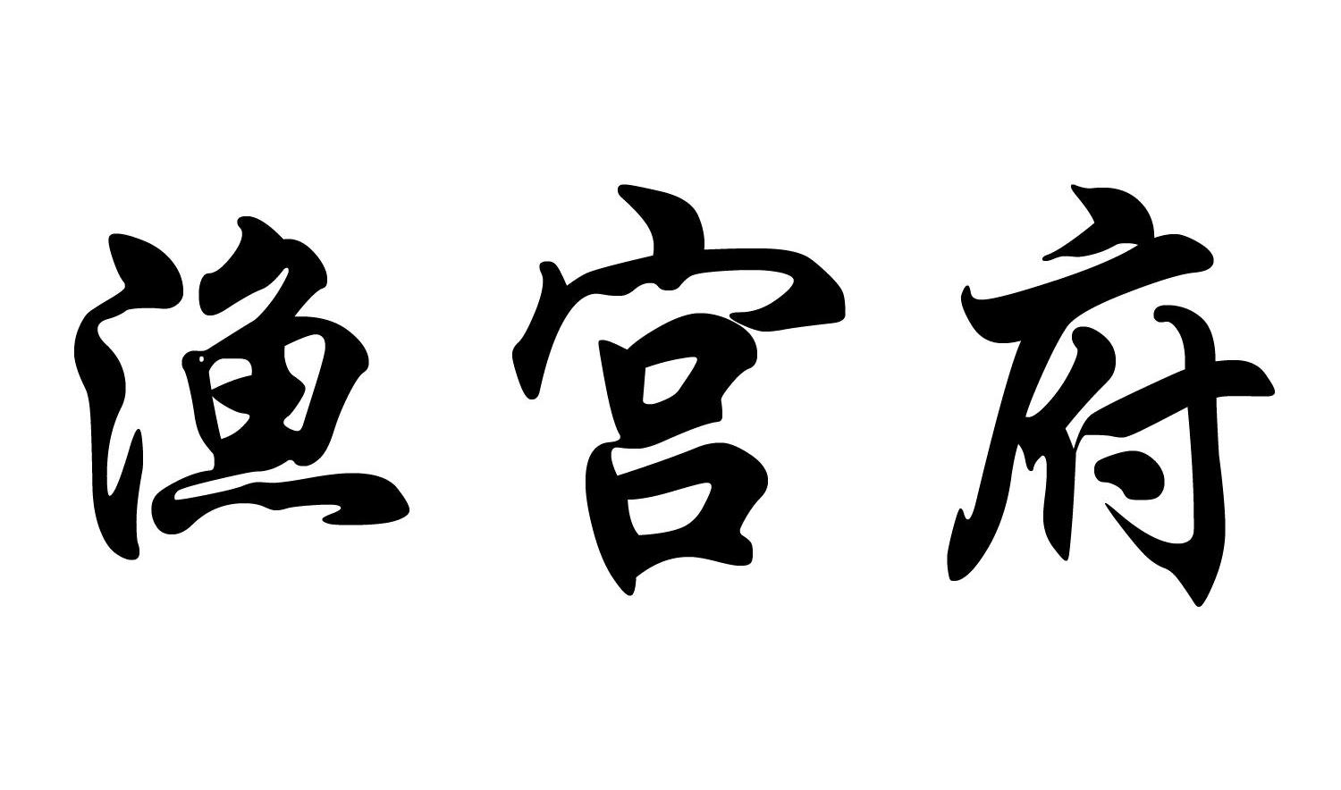 渔宫府