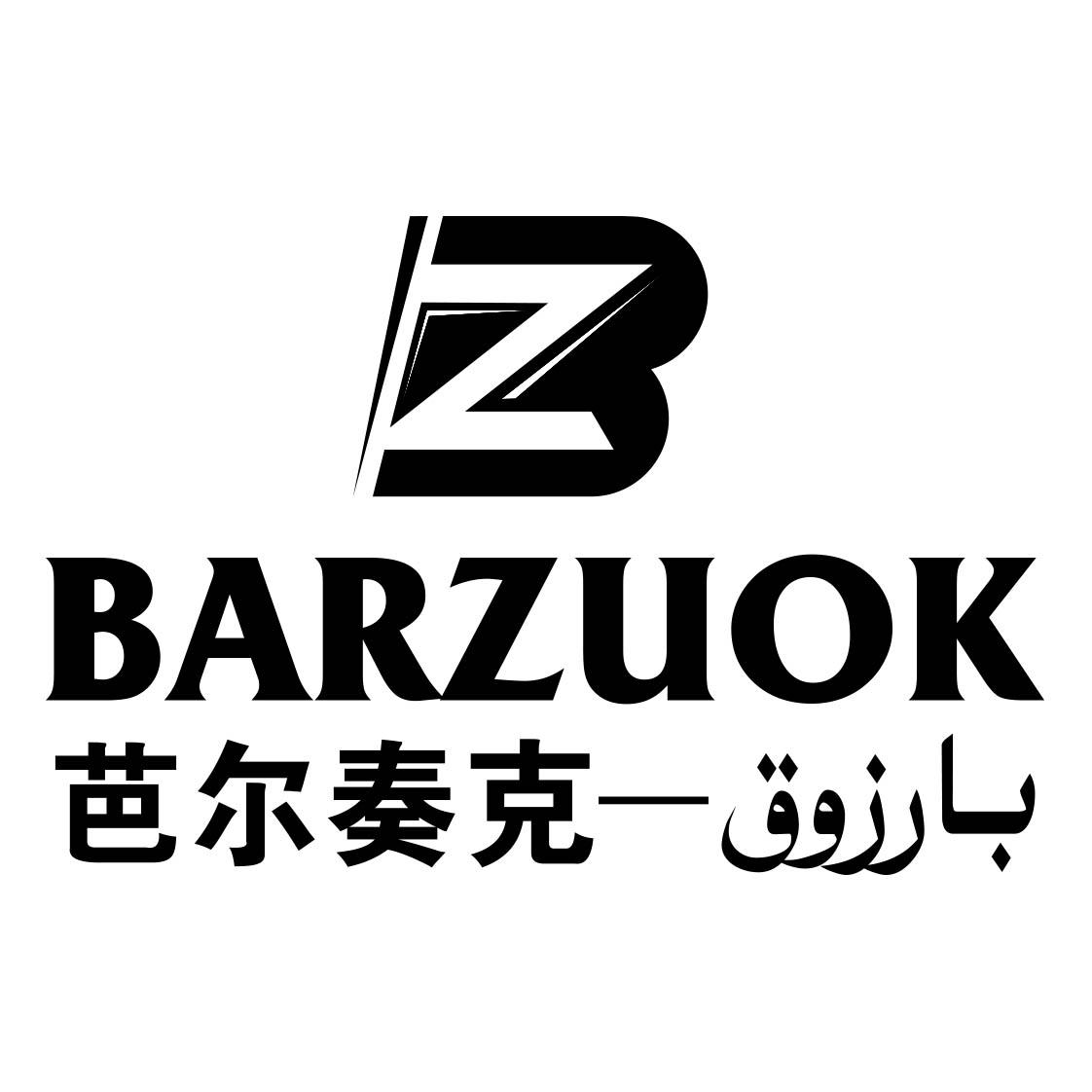 芭尔奏克 BARZUOK BZ