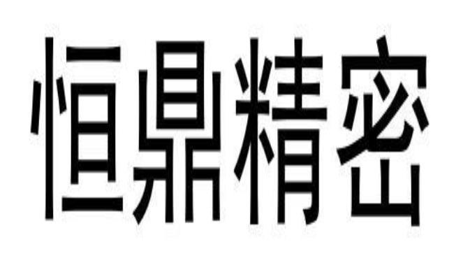 恒鼎精密