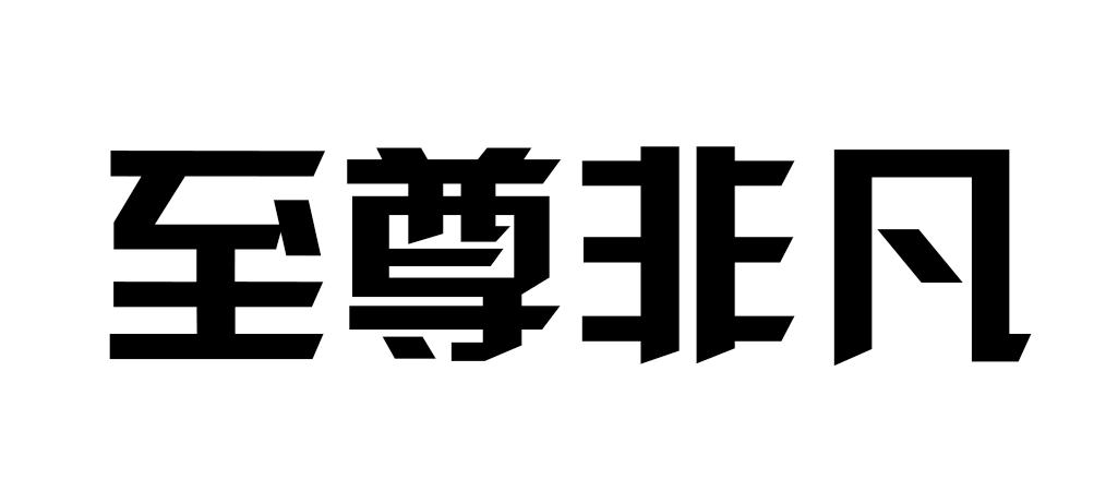 至尊非凡