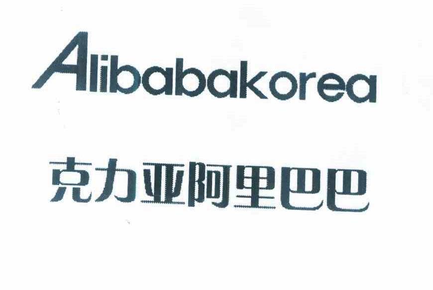 克力亚阿里巴巴 ALIBABAKOREA