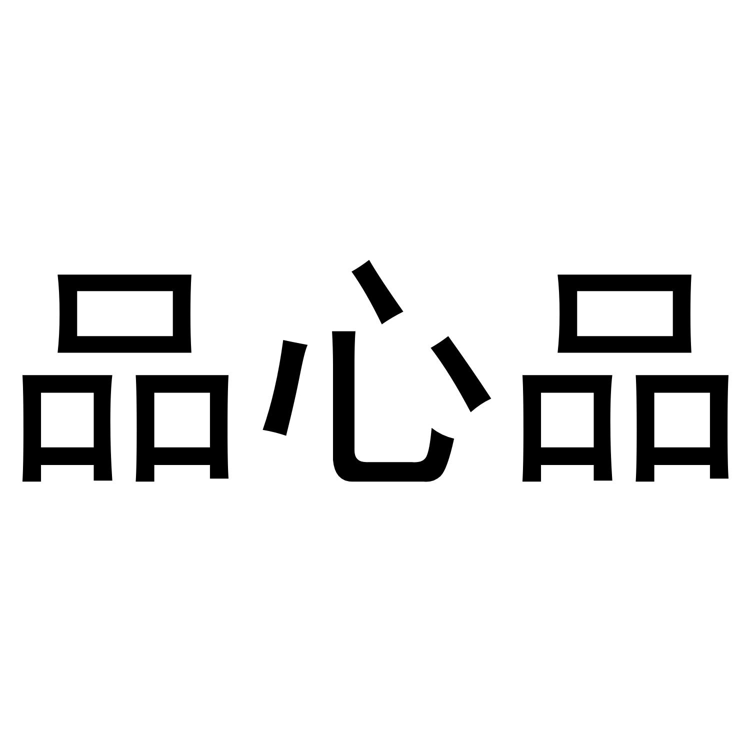 品心品