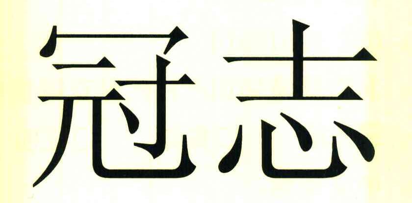 冠志
