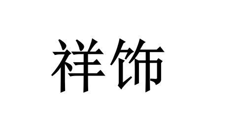 祥饰