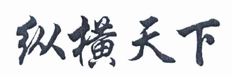 纵横天下