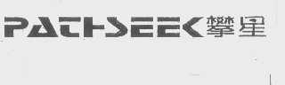 攀星   PATHSEEK