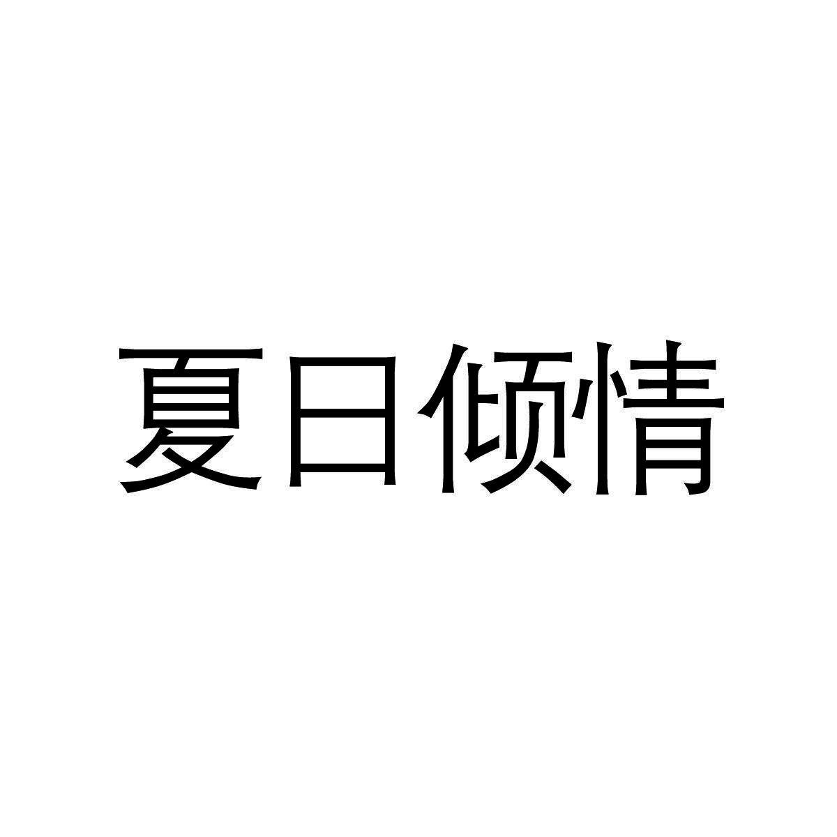 夏日倾情