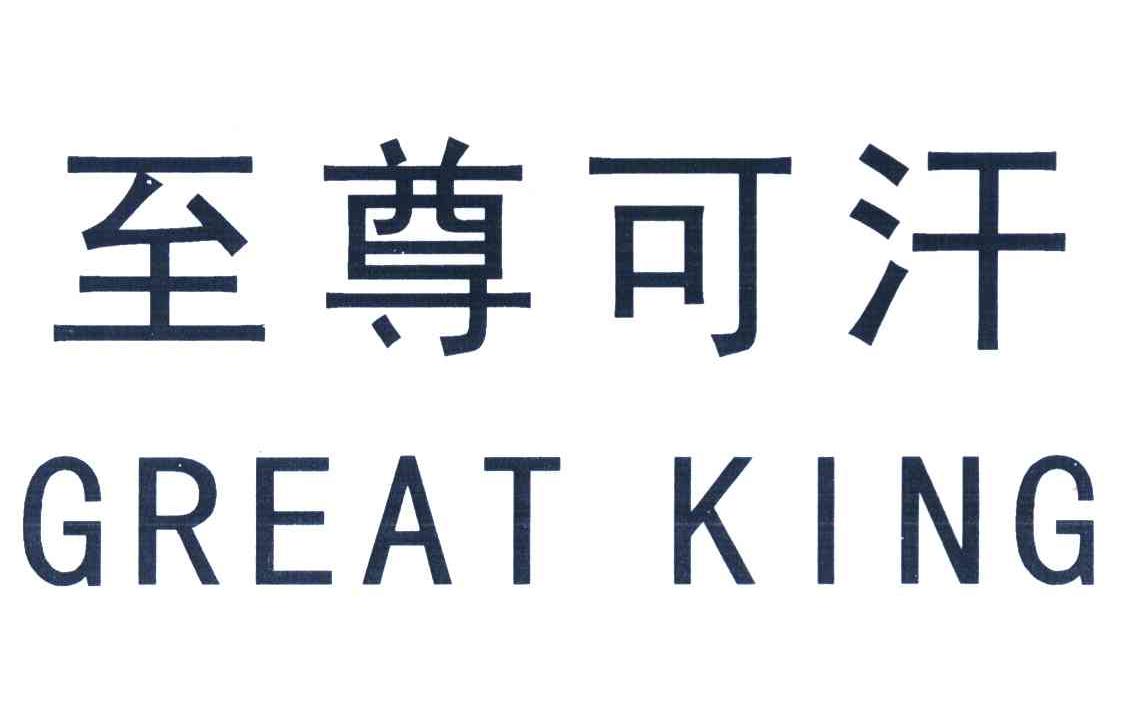 至尊可汗 GREAT KING