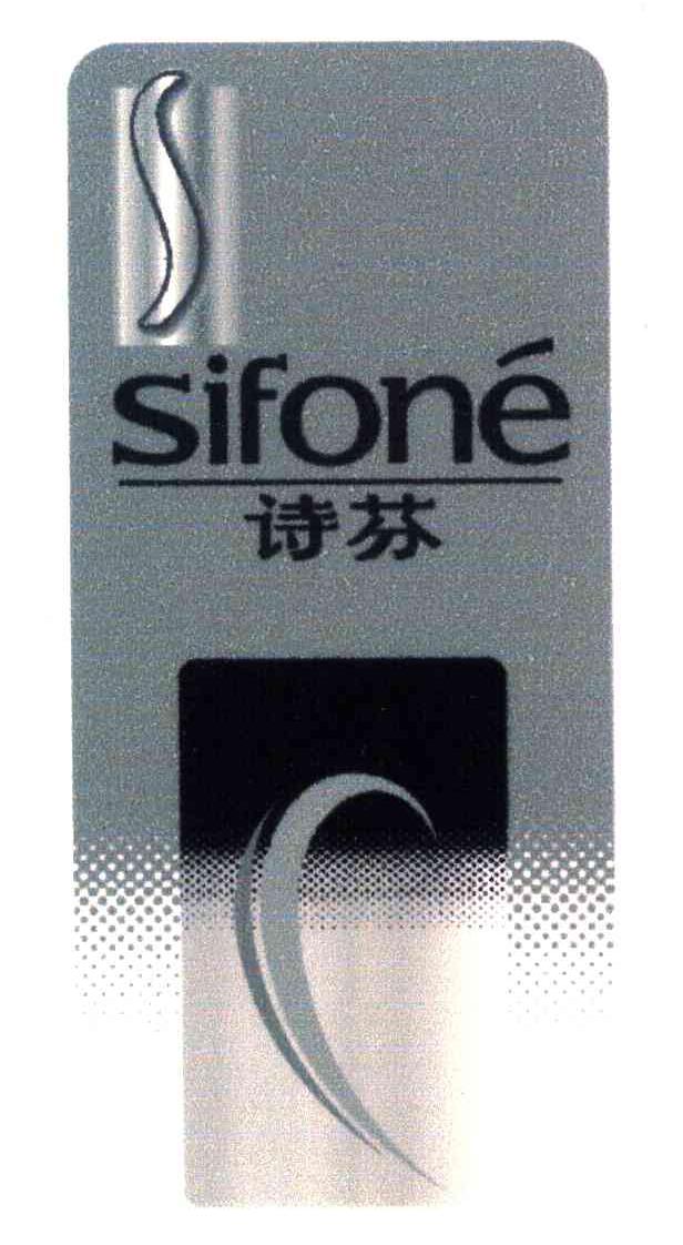 诗芬;SIFONE;S