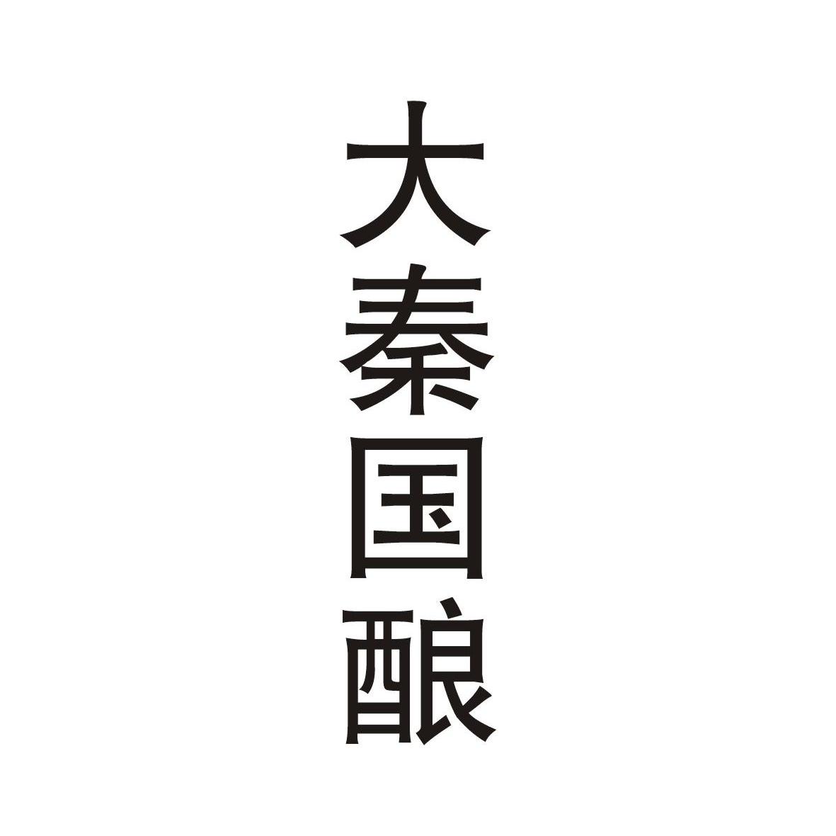 大秦国酿