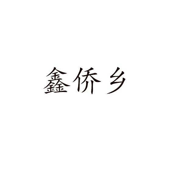 鑫侨乡