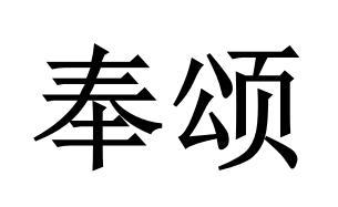 奉颂