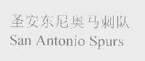 圣安东尼奥马刺队   SAN ANTONIO SPURS