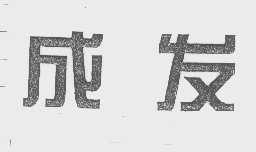 成发