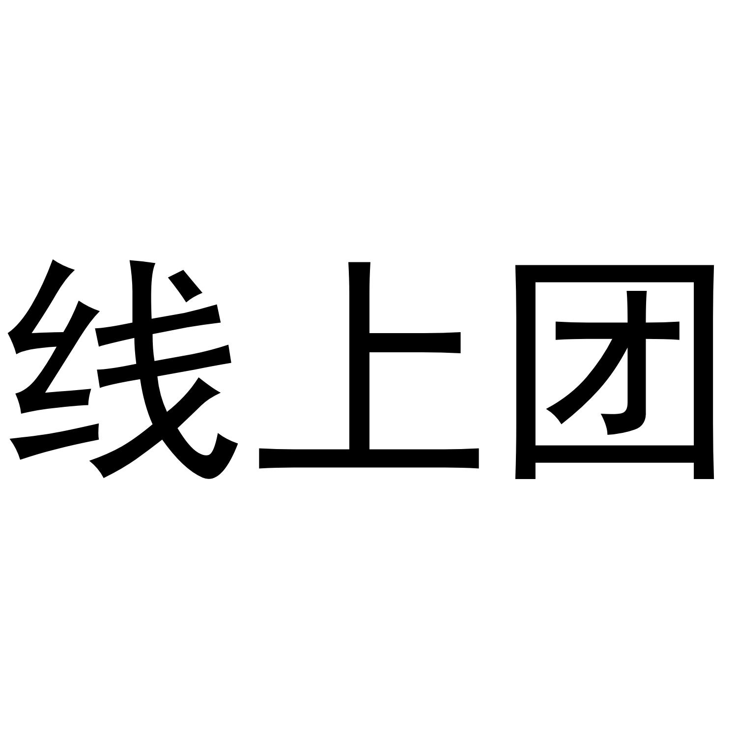 线上团