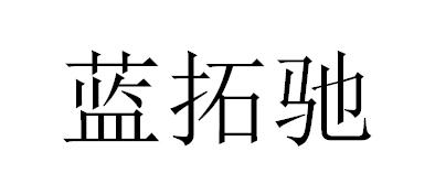 蓝拓驰