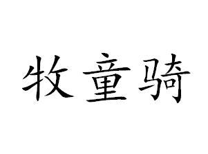 牧童骑
