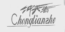 冲天者
