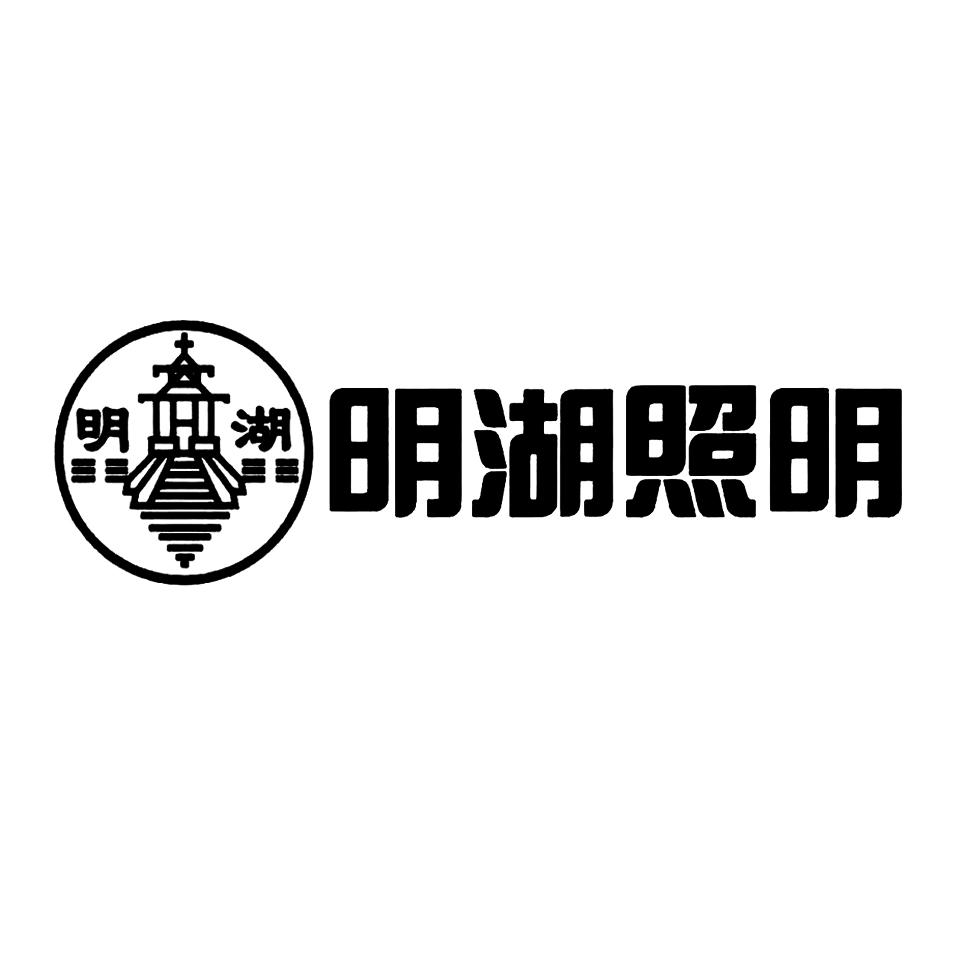 明湖 明湖照明