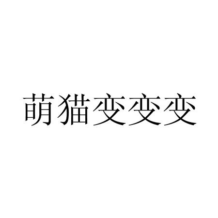 萌猫变变变