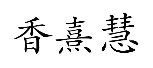 香熹慧
