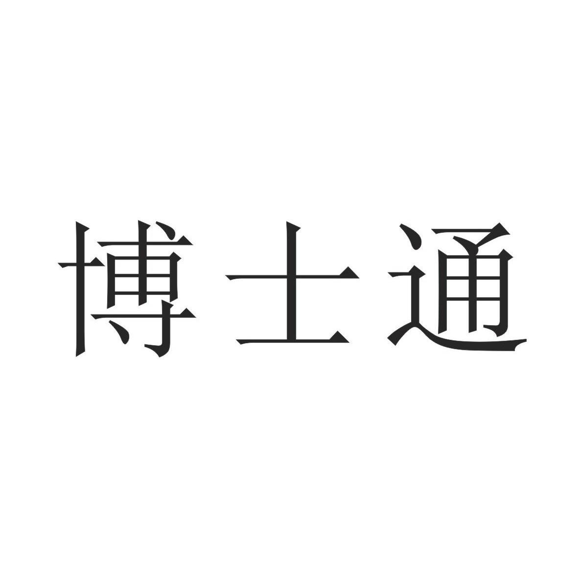 博士通