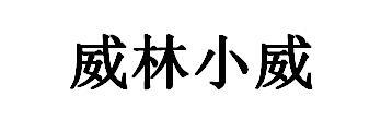 威林小威