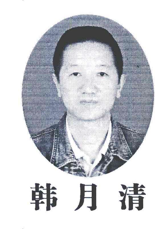 韩月清