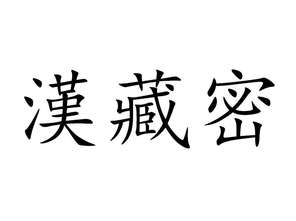 汉藏密