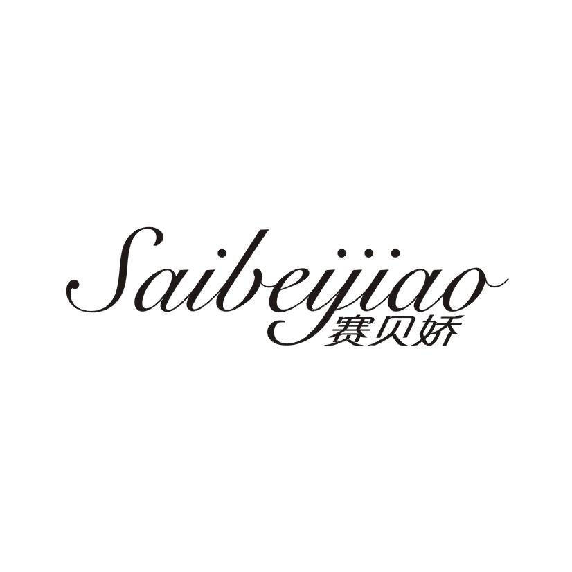 赛贝娇