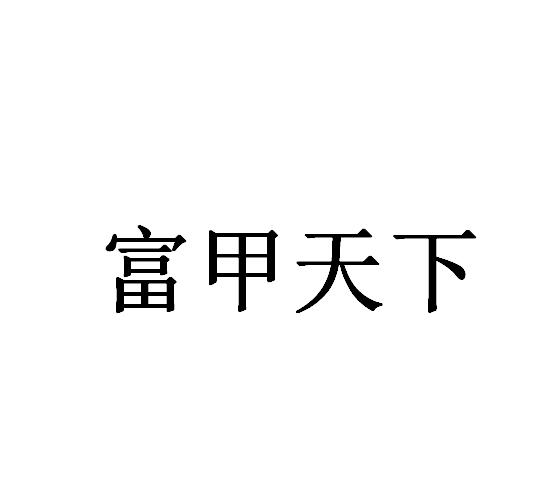 富甲天下