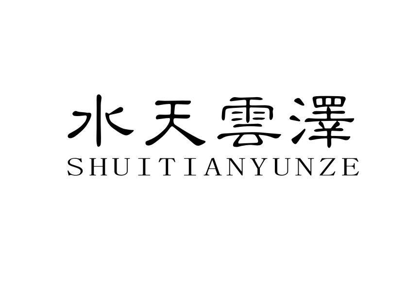 水天云泽