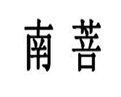 南菩