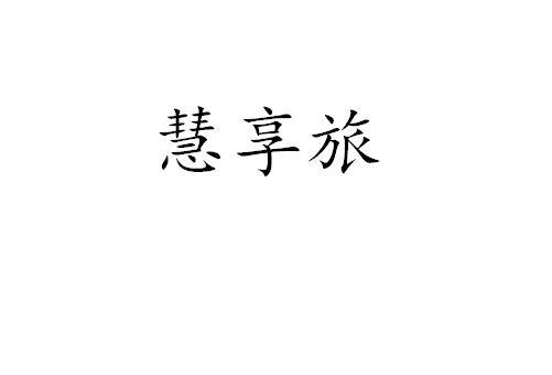 慧享旅