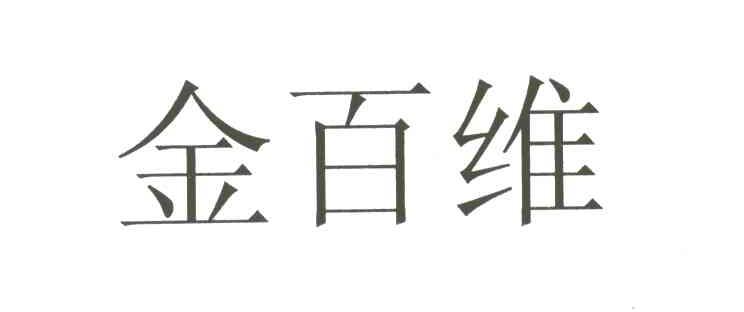 金百维