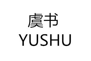 虞书