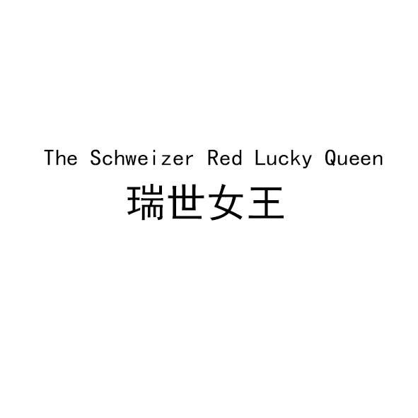 瑞世女王 THE SCHWEIZER RED LUCKY QUEEN