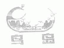 鸟岛