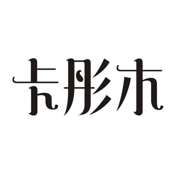 卡彤木
