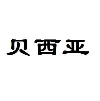贝西亚