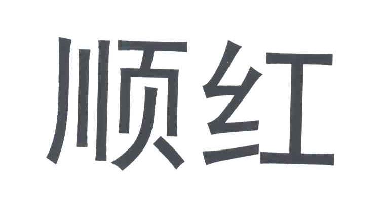 顺红