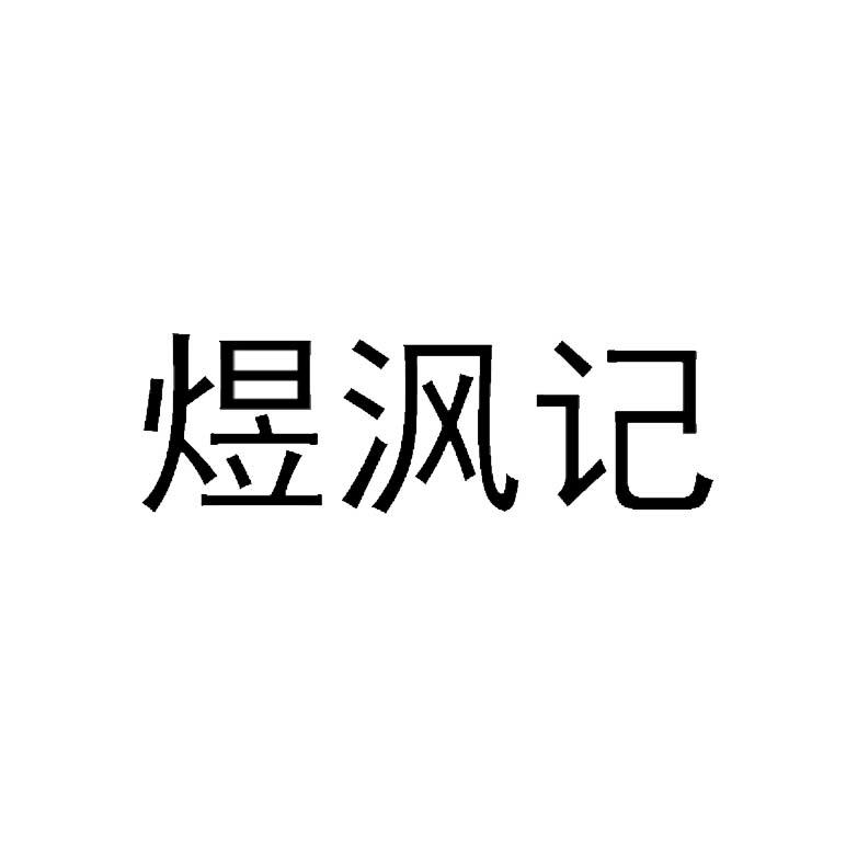 煜沨记